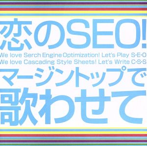 恋のSEO！/マージントップで歌わせて