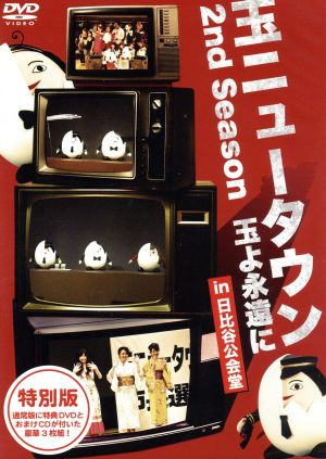 玉ニュータウン 2nd Season 玉よ永遠に in 日比谷公会堂 特別版