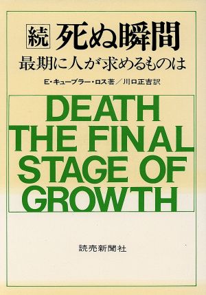 続・死ぬ瞬間 最期に人が求めるものは