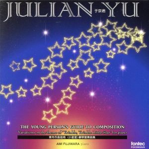 ジュリアン・ユー 青少年のための作曲法入門 ＜きらきら星＞の主題によるピアノのための変奏曲