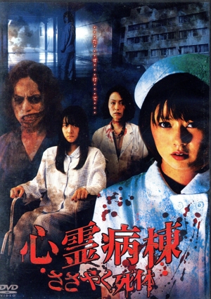 心霊病棟 ささやく死体