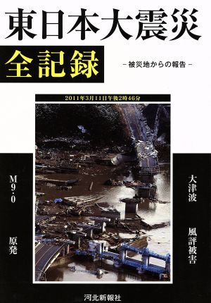 東日本大震災全記録 被災地からの報告