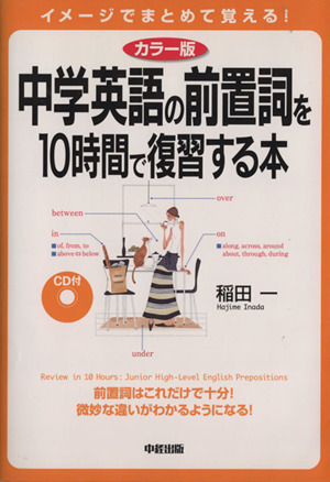 中学英語の前置詞を10時間で復習する本