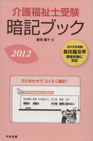 '12 介護福祉士受験暗記ブック