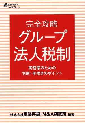 完全攻略 グループ法人税制