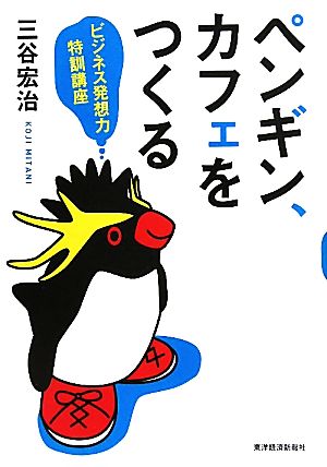 ペンギン、カフェをつくる ビジネス発想力特訓講座