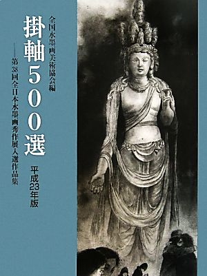 掛軸500選(平成23年版) 第38回全日本水墨画秀作展入選作品集