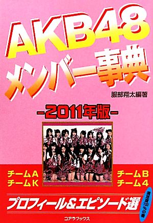 AKB48メンバー事典