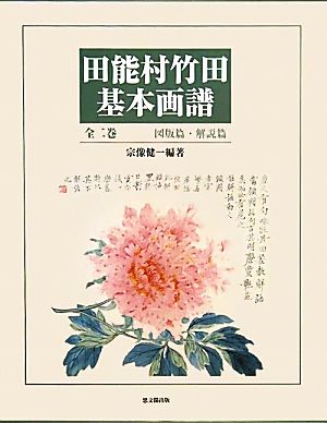 田能村竹田基本画譜 図版篇・解説篇