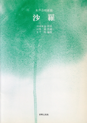 女声合唱組曲「沙羅」