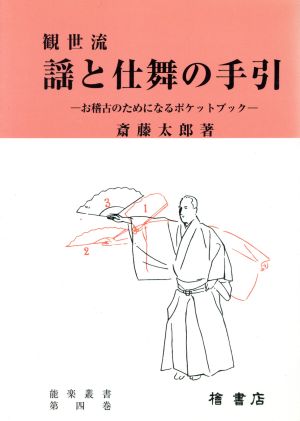 観世流謡と仕舞の手引 お稽古のためになるポケットブック 増補