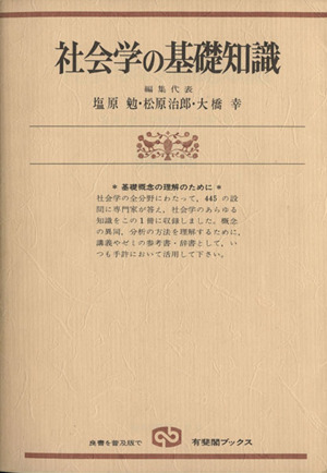 社会学の基礎知識 基礎概念の理解のために 有斐閣ブックス626