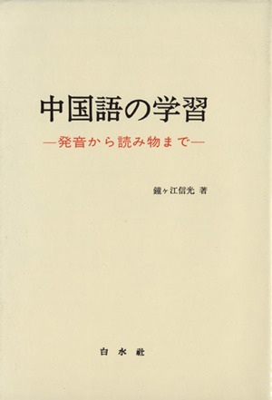 中国語の学習 発音から読み物まで