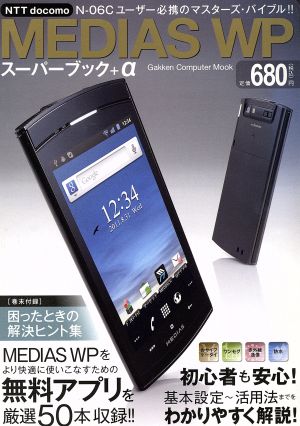 MEDEIAS WPスーパーブック+α