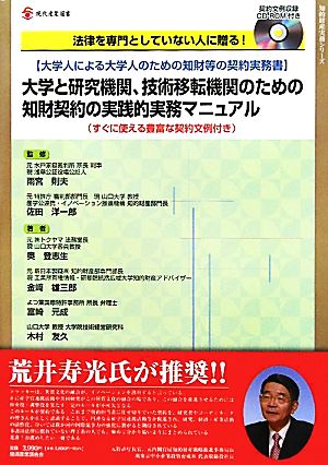 大学と研究機関、技術移転機関のための知財契約の実践的実務マニュアル現代産業選書 知的財産実務シリーズ