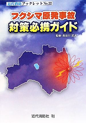 フクシマ原発事故対策必携ガイド近代消防ブックレット