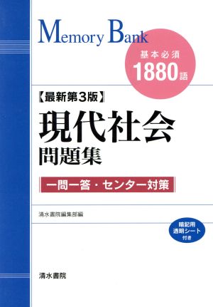 現代社会問題集