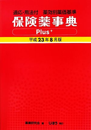 保険薬事典Plus+-プラス(平成23年8月版) 適応・用法付薬効別薬価基準