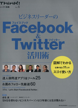 ビジネスリーダーのFacebook & Twitter活用術