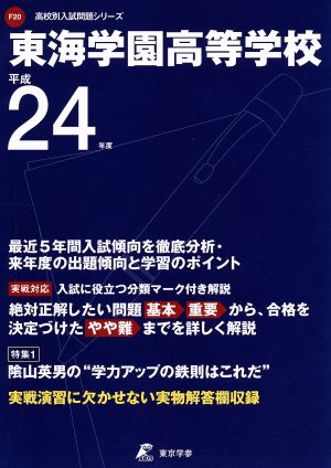 東海学園高等学校(平成24年度) 高校別入試問題シリーズF20