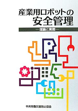 産業用ロボットの安全管理 理論と実際