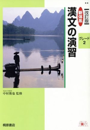 新体系漢文の演習 改訂版(2)