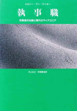 執事職 改革派の伝統と現代のディアコニア