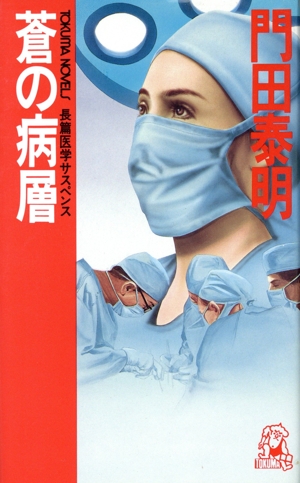 蒼の病層 トクマ・ノベルズ