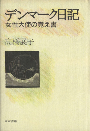 デンマーク日記 女性大使の覚え書