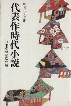 代表作時代小説(31(昭和60年度))