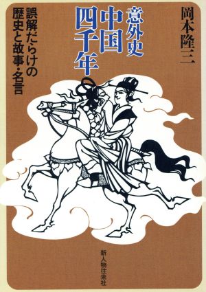 意外史中国四千年 誤解だらけの歴史と故事・名言