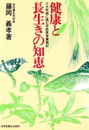 健康と長生きの知恵 三大死病に挑む百姓医者奮戦記