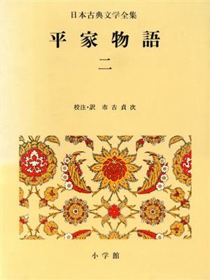 平家物語(2)日本古典文学全集30