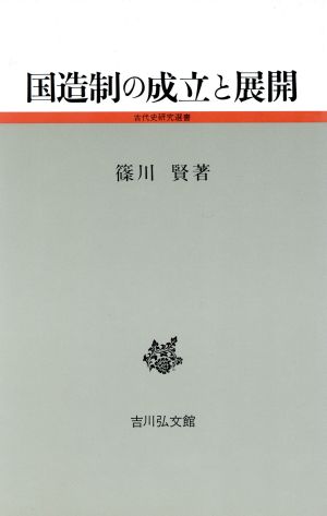 国造制の成立と展開