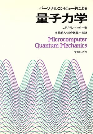 パーソナルコンピュータによる量子力学