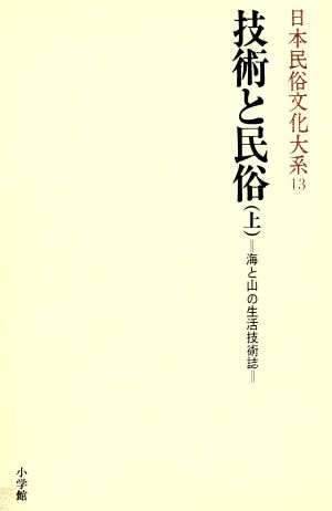 日本民俗文化大系(13) 技術と民俗 上 海と山の生活技術誌