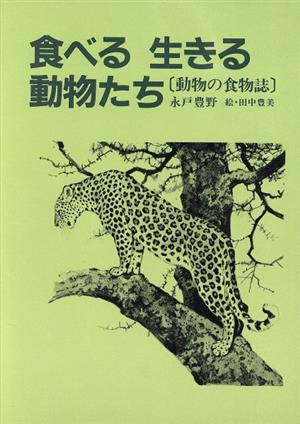 食べる生きる動物たち 動物の食物誌