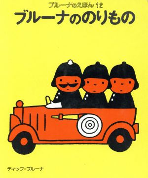 ブルーナののりもの ブルーナのえほん