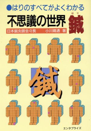 不思議の世界鍼 はりのすべてがよくわかる