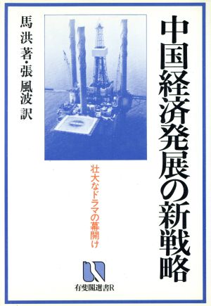 中国経済発展の新戦略 壮大なドラマの幕開け 有斐閣選書R