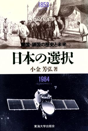 日本の選択 開国・鎖国の歴史と未来