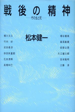 戦後の精神 その生と死