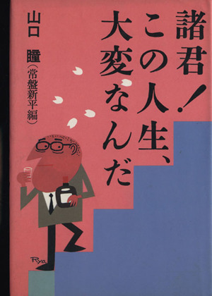 諸君！この人生、大変なんだ