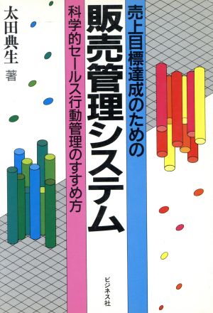 売上目標達成のための販売管理システム 科学的セールス行動管理