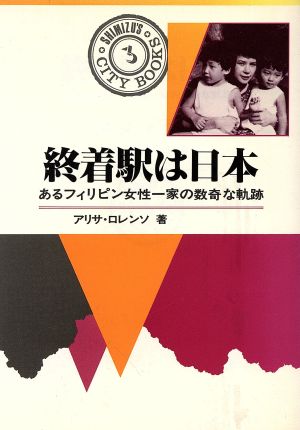 終着駅は日本 あるフィリピン女性一家の数奇な軌跡