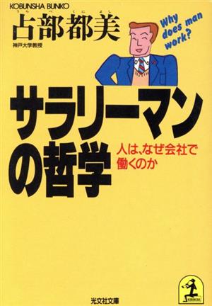 サラリーマンの哲学 人は、なぜ会社で働くのか 光文社文庫