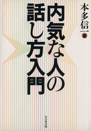 内気な人の話し方入門