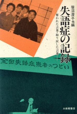 失語症の記録 奪われた言葉・取り戻した言葉