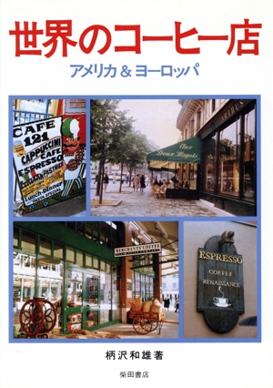 世界のコーヒー店 アメリカ&ヨーロッパ
