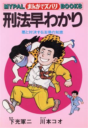 刑法早わかり 悪と対決する法律の知恵 まんがでズバリ